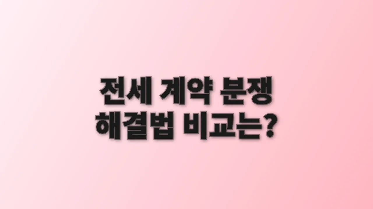 전세 계약 분쟁 해결법 비교는?